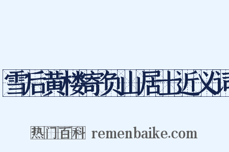 雪后黄楼寄负山居士近义词是什么意思的图片